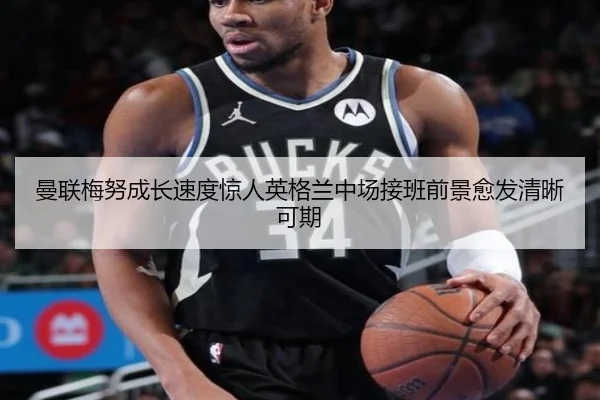 曼联梅努成长速度惊人英格兰中场接班前景愈发清晰可期