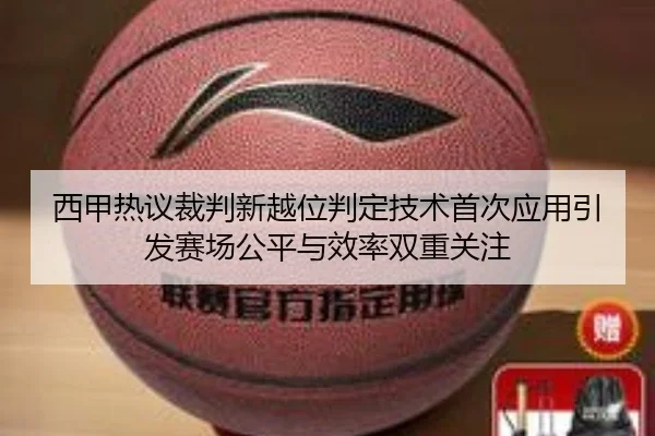 西甲热议裁判新越位判定技术首次应用引发赛场公平与效率双重关注